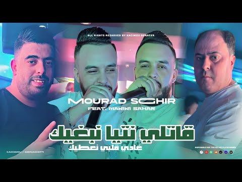 Mourad Sghir 2025 Ft Manini [ ڨتلي نتيا نبغيك غادي ڨلبي نعطيك _ Gatli Ntaya Nabrik Radi Galbi  ]