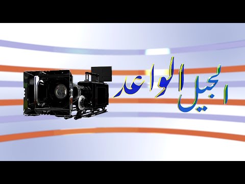 الجيل الواعد الموسم 2 - الحلقة 2