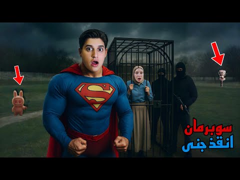 جنى نخطفت من عصابة شرير وسوبر مان انقذها بمساعدة لبوبو وبالرينا كوبتشينا ولكن…!!مخيف