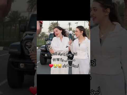 قصف لين للانا و مصطفى🤣😂❤
