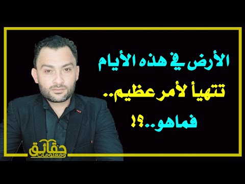 الأرض في هذه الأيام تتهيأ لأمر عظيم  فماهو؟ وما هو الشيء الذي إذا حدث خرج بعده الدجال؟