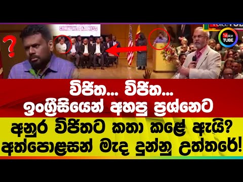 විජිත... විජිත... ඉංග්‍රීසියෙන් අහපු ප්‍රශ්නෙට අනුර විජිතට කතා කළේ ඇයි? අත්පොළසන් මැද දුන්නු උත්තරේ!