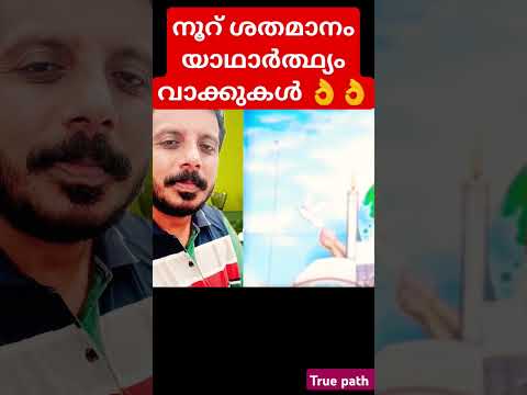 നൂറ് ശതമാനം യാഥാർത്ഥ്യം വാക്കുകൾ...👌👌👌 #trending #malayalam #duet #islamicnews #trending