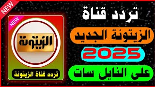 تردداليكم تردد قناة زيتونة الجديد | قناة الزيتونة الجديد 2025 على النايل سات • تردد قناة Zaytoona TV
