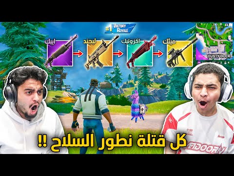 فورت نايت القديمة : كل قتلة نطور السلاح 🔥😨 | سالم خرب التحدي !! Fortnite