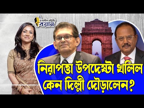 নিরাপত্তা উপদেষ্টা খলিল কেন দিল্লী দৌড়ালেন?।। Nobonita Chowdhury