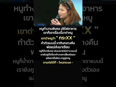 เขาด่าหนูว่า '' กระXX '' - โหนกระแส กรณีหอพักแห่งหนึ่งย่านรังสิต