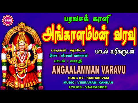 அருள் தரும் அன்னை அங்காளம்மன் வரவு | ANGAALAMMAN VARAVU | VEERAMANI KANNAN | SRE BAKTHI