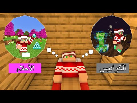 ماين كرافت : الكوابيس ضد الأحلام الجميلة !!؟ 😱😍