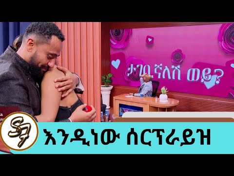 የተወዳጁ ተዋናይ ናታይ የታገቢኛለሽ ጥያቄ … "ጥቁር አደይ" ፊልሟን ልታስተዋውቅ የመጣችውን ፍቅረኛውን ሰርፕራይዝ አደረጋት | Seifu on EBS