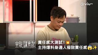 《晚吹 - 空肚講宵夜》責任感大測試！💥主持爆料身邊人極致責任感😱✨
