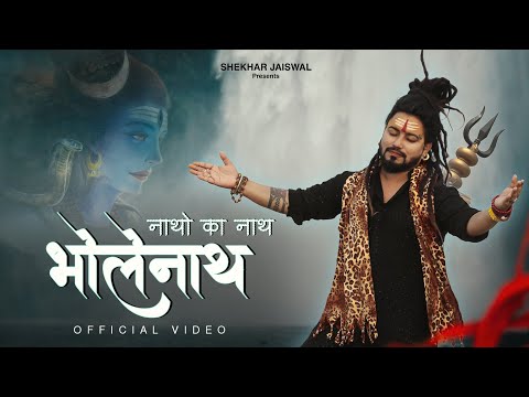 Natho Ka Nath Bholenath (Official Video) Bholenath Song | New Shiv Bhajan 2025 | Shekhar Jaiswal
