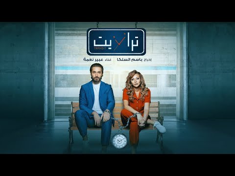 Abeer Nehme - That Illusion | ذاك الخيال - تيتر مسلسل ترانزيت