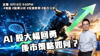 【朱SIR直播】AI 股大幅回勇  後市策略如何？#美股 #股票分析 #投資教學 #股市分析