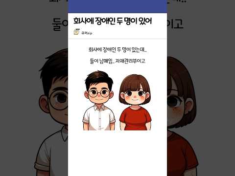 회사에 장애인 남매 두 명이 있는데