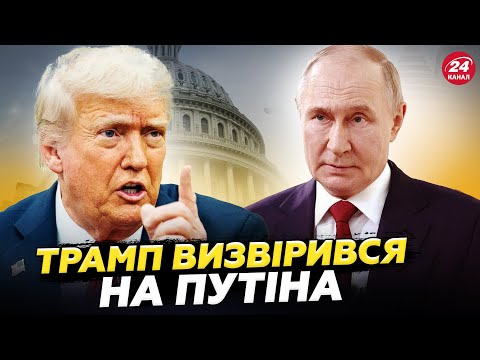 ⚡️ Трамп ЗІРВАВСЯ через Путіна! У Кремлі КІПІШ. Китай шокував ЕКСТРЕНОЮ заявою по Україні