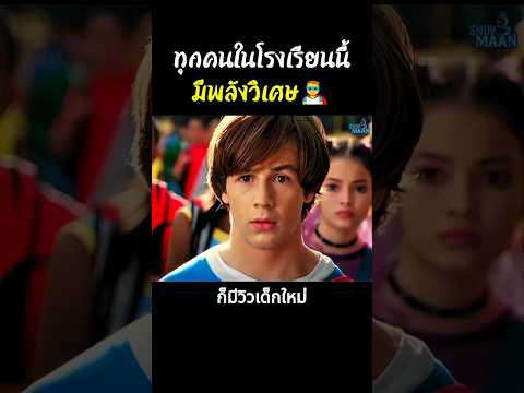ทุกคนในโรงเรียนนี้มีพลังวิเศษ🦸♂️ #สปอยหนัง #หนัง #shorts