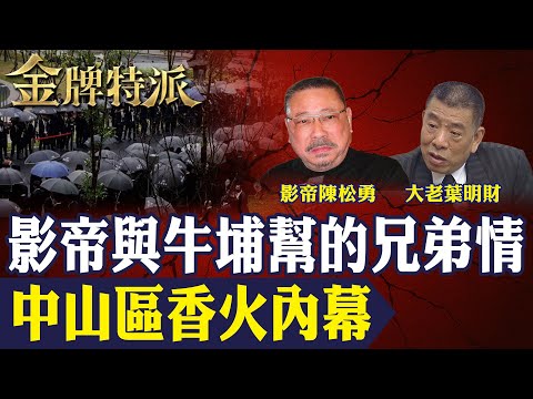【黑衣人搶拜佛】砸攤衝突連環爆 四面佛前花盤生意引爆幫派火拼!影帝陳松勇與牛埔幫葉明財的江湖故事曝光!【#金牌特派 333】@台灣大搜索CtiCSI