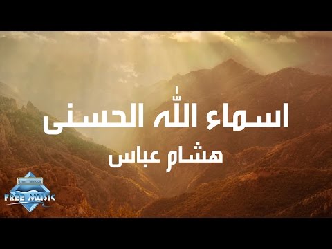 Hisham Abbas - ِAsmaa Allah Al Hosna (Lyric v) | (هشام عباس - اسماء الله الحسنى (كلمات