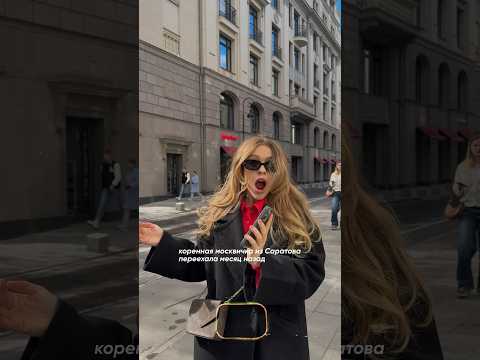 ТИПИЧНАЯ МОСКВИЧКА
