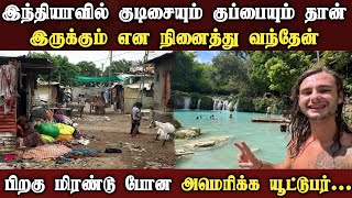 இந்தியாவில் குடிசையும் குப்பையும் தான் இருக்கும் என நினைத்து வந்த அமெரிக்கர்