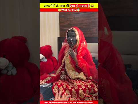 सुहागरात के दिन आपलोंगों के साथ भी ऐसा हो सकता है ?? | #shorts
