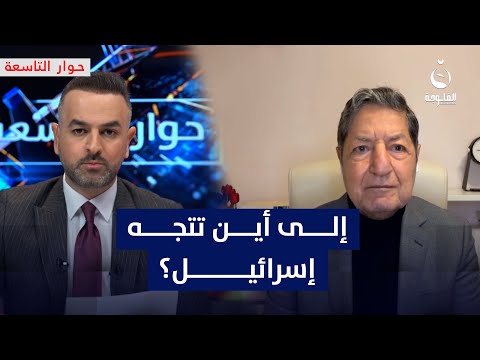 غازي فيصل: إسـ.ـرائيل تتجه لرأس الأخطبوط الإيراني | #حوار_التاسعة