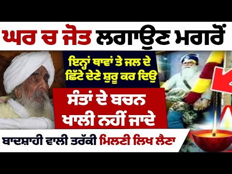 ਘਰ ਚ ਜੋਤ ਲਗਾਉਣ ਮਗਰੋਂ ਇਨ੍ਹਾਂ ਥਾਵਾਂ ਤੇ ਜਲ ਦੇ ਛਿੱਟੇ ਦੇਣੇ ਸ਼ੁਰੂ ਕਰ ਦਿਉ #kathavichar #darbarsahib #gurbani