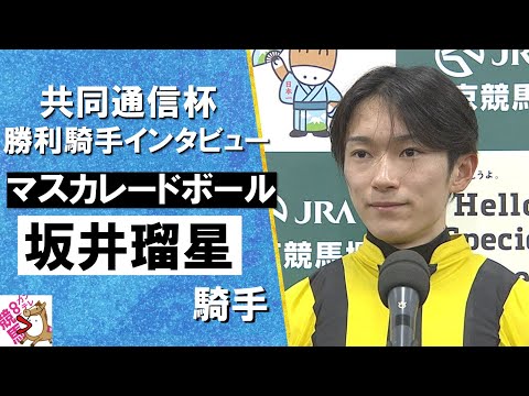 2025年 共同通信杯 (ＧⅢ) 勝利騎手インタビュー《坂井瑠星騎手》マスカレードボール【カンテレ公式】