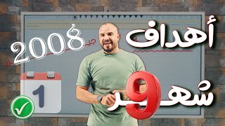 كيف تكون أوّل مملكة - توجيهي 2008 - أهداف شهر 9 