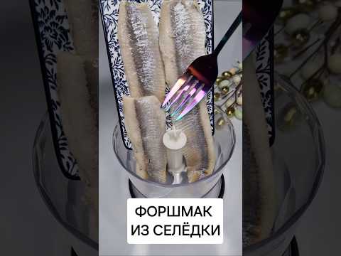 Рецепт Классический Форшмак #форшмак #рецепты #рецепт #shorts #готовимдома #какприготовить