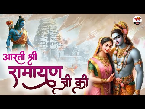 आरती श्री रामायण जी की | Shri Ram Bhajan | Non Stop Ram Ji Bhajan #bhaktisong #bhaktidhara #ramji