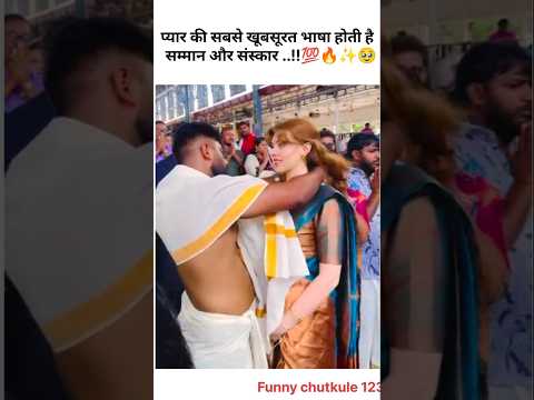 प्यार की सबसे खूबसूरत भाषा होती है सम्मान और संस्कार..!!💯🔥✨🥹#short#love #emotion #indianculture