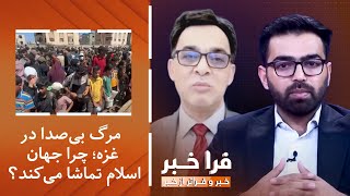 فراخبر - مرگ بی‌صدا در غزه؛ چرا جهان اسلام تماشا می‌کند؟