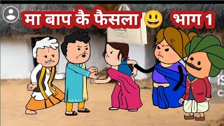 मा बाप कै फैसला 😃 भाग 1manbadh bitiya मस्त अवधी पारिवारिक कॉमेडी @anchalcartooncomedy 