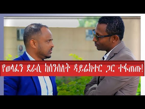 የወላፈን ደራሲ ከሰንሰለት ዳይሬክተር ጋር ተፋጠጡ!