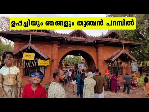 ഉപ്പച്ചിയും ഞങ്ങളും തുഞ്ചൻ പറമ്പിൽ 🥰 | Today at Thunchan Parambu Tirur