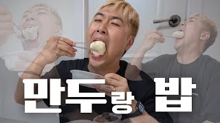 아니 만두랑 밥 진짜로 안 먹어요? ㅣ "먹어볼카옵"