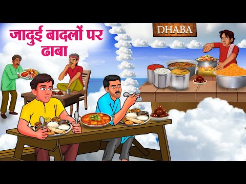 जादुई बादलों पर ढाबा | Hindi Kahaniya | Moral Stories | Bedtime Stories | Story In Hindi