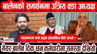 बालेनको समर्थनमा उत्रिय वडा अध्यक्ष,मेयर बालेन ठिक छन्,कर्मचारीमा समस्या देखियो