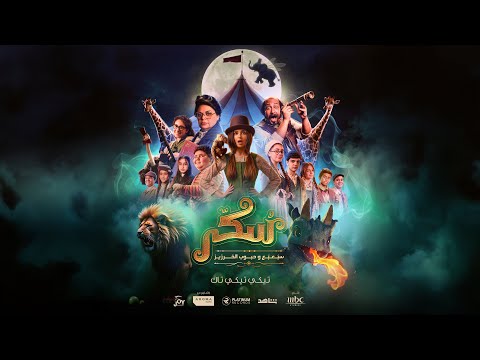 Sukkar Movie - Tiki Tiki Tak | فيلم سكر - تيكي تيكي تاك