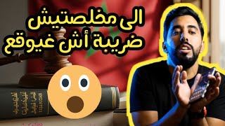 هام لكل المغاربة🇲🇦 تحصيل الديون العمومية و الإكراه البدني 📑📑🖋️