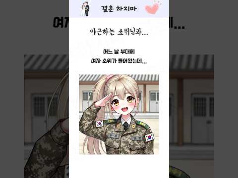 군대에서 만난 운명