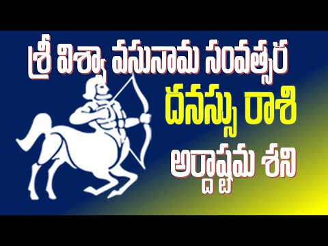 Sri Viswavasu Nama Samvatsara Ugadi 2025 | Dhanur Rasi | ఉగాది 2025  ధనుర్రాశి ఫలాలు