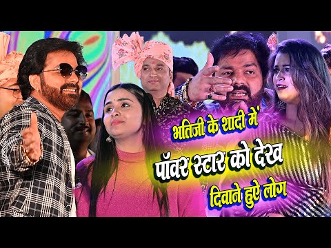दोस्त Deepak Singh के भतीजी के शादी में। Pawan Singh। Anupama Yadav। Dimpal Singh। Stage Show Patna