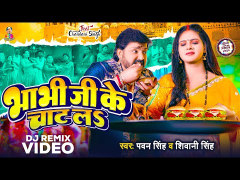 #DJ_Remix - भाभी जी के चाट ल | #Pawan Singh & #Shivani Singh | Bhabhi Ji Ke Chat La | Holi Song 2025