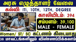 சம்பளம்: Rs.39,100 | 10TH 12TH DEGREE GOVT JOBS 2025 |TN GOVT JOBS 2025 GOVT JOBS 2025 TN ARASUVELAI