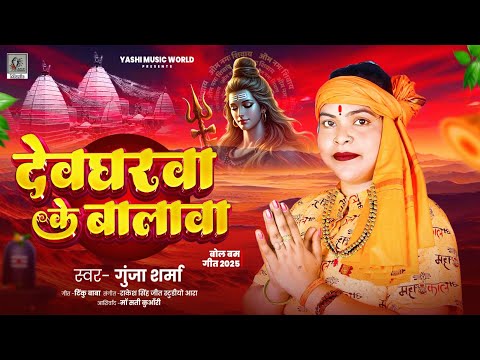 #Bolbam 2025 | देवघरवा के बालावा | #Gunja Sharma | Devgharwa Ke Balwa | New Bhojpuri Bol Bam Song