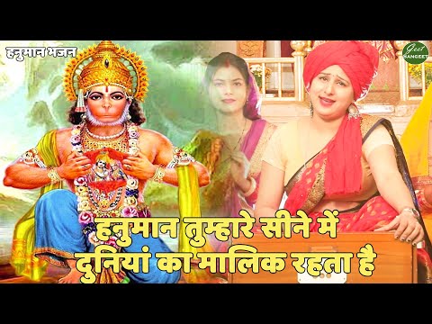 हनुमान भजन ||  हनुमान तुम्हारे सीने में दुनियां का मालिक रहता है | Hanuman Tumhare Sene Me Duniya Ka