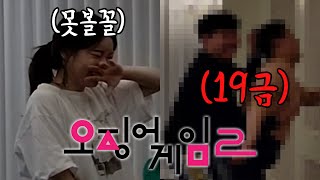 집들이 기념으로 오징어게임을 해봤는데...